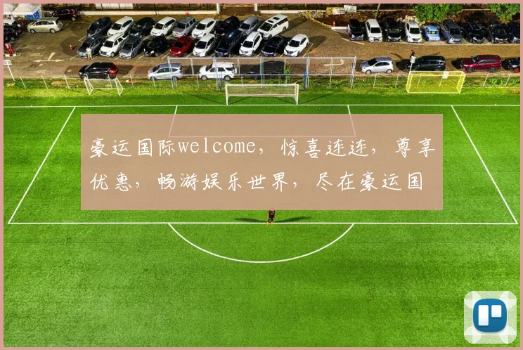 豪运国际welcome，惊喜连连，尊享优惠，畅游娱乐世界，尽在豪运国际，诚邀您共赴盛宴