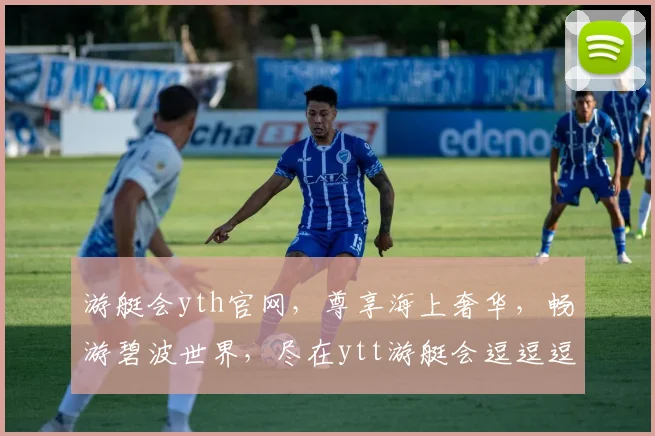 游艇会yth官网，尊享海上奢华，畅游碧波世界，尽在ytt游艇会逗逗逗