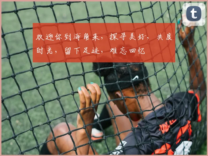 欢迎你到海角来，探寻美好，共度时光，留下足迹，难忘回忆