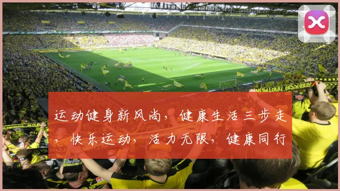 运动健身新风尚，健康生活三步走，快乐运动，活力无限，健康同行，快乐相伴。