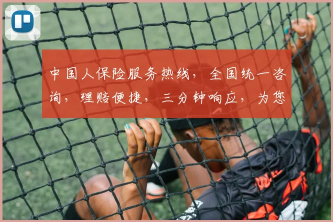 中国人保险服务热线，全国统一咨询，理赔便捷，三分钟响应，为您提供全方位保障，三个电话号码必收藏