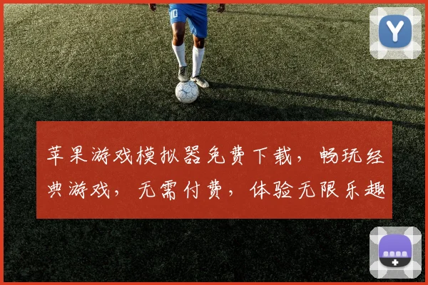 苹果游戏模拟器免费下载，畅玩经典游戏，无需付费，体验无限乐趣，三款热门游戏推荐，不容错过