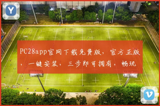 PC28app官网下载免费版，官方正版，一键安装，三步即可拥有，畅玩不停