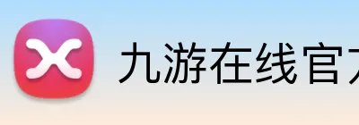 九游在线官方网站